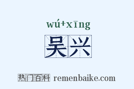 吴兴是什么意思的图片